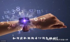 :如何获取狗狗币TP钱包地址？