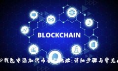优质如何在TP钱包中添加代币合约地址：详细步骤
