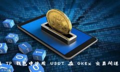 如何在 TP 钱包中使用 USDT 在 OKEx 交易所进行交易