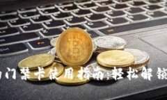 手机钱包里的门禁卡使用指南：轻松解锁你的智