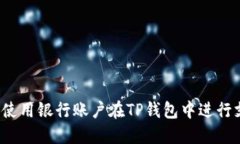 如何使用银行账户在TP钱包中进行支付？