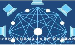 如何从TP钱包安全转账到火币交易所：详细步骤及