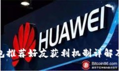 TP钱包推荐好友获利机制详解及策略