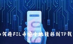 如何将FIL币安全地转移到TP钱包