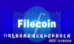 TP钱包激活指南：通过通知获取激活支持