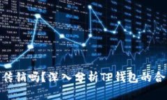 : TP钱包是传销吗？深入分析TP钱包的合法性与风