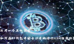 思考一个且的优质如何在TP钱包中安全快速地进行