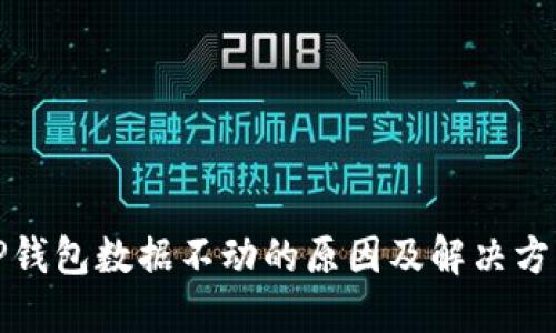 TP钱包数据不动的原因及解决方案