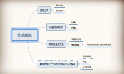 TP钱包数据不动的原因及解决方案