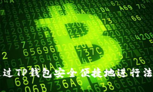 如何通过TP钱包安全便捷地进行法币交易