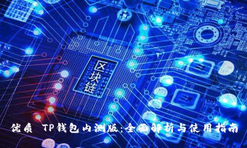 优质 TP钱包内测版:全面解析与使用指南