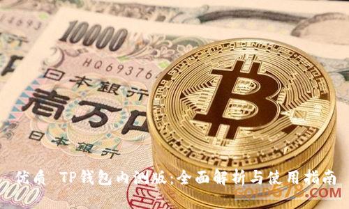 优质 TP钱包内测版:全面解析与使用指南