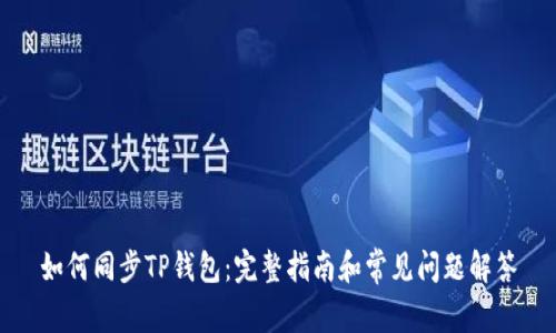 如何同步TP钱包:完整指南和常见问题解答