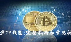 如何同步TP钱包：完整指南和常见问题解答