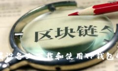 如何在苹果设备上下载和使用TP钱包的详细指南