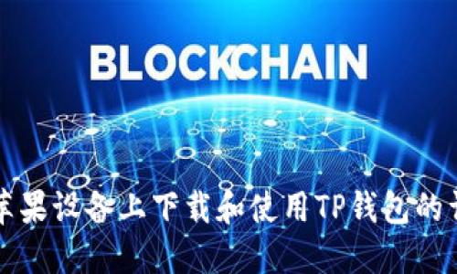 如何在苹果设备上下载和使用TP钱包的详细指南