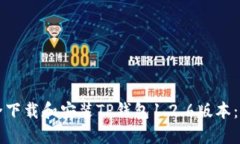 如何安全下载和安装TP钱包1.2.6版本：完整指南