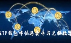 文章:如何在TP钱包中快速卖币与兑换数字资产？