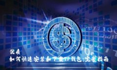优质如何快速安装和下载TP钱包：完整指南