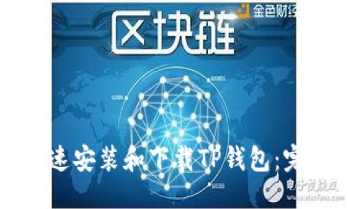 优质
如何快速安装和下载TP钱包:完整指南