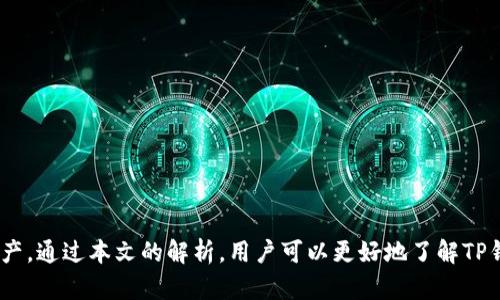 baiotiTP钱包买比特币可靠吗安全吗？全面解析及安全指南/baioti
TP钱包，比特币，数字货币，安全性/guanjianci

一、TP钱包简述
TP钱包是一种数字资产钱包，为用户提供安全、便捷的存储和交易加密货币的服务。TP钱包支持多种主流数字货币，包括比特币、以太坊、瑞波币等。它具有用户友好的界面、快速的交易确认以及多重安全保护机制，被广泛使用于加密货币的交易与存储。但在考虑是否通过TP钱包购买比特币之前，我们需要了解其背后的风险和安全性。

二、TP钱包的安全性
安全性是选择数字钱包时最重要的因素之一。TP钱包运用了一系列安全措施来保护用户的资产，包括：
1. strong私钥管理：/strongTP钱包采用非托管方式，即用户的私钥由用户自己掌控，减少了因中心化管理而造成的风险。
2. strong多重签名技术：/strong为了增加安全性，TP钱包支持多重签名，只有经过多个确认才能完成交易。
3. strong数据加密：/strongTP钱包通过数据加密技术对用户信息和交易记录进行保护，有效防止数据泄露。
4. strong二次验证：/strongTP钱包在进行大额交易时会要求用户进行二次验证，以增加交易的安全性。
虽然TP钱包提供了多重安全机制，但用户仍需保持警惕，进行必要的安全措施，比如定期更换密码、开启双重身份验证等。

三、TP钱包的使用体验
从用户反馈来看，TP钱包的使用体验相对较好。用户界面清晰、易于操作，适合新手使用。用户可以轻松实现比特币的购买、转账和存储，同时钱包中的交易记录也非常清晰，便于查阅。很多用户表示，TP钱包的快速交易和良好的客户服务体验让他们愿意继续使用该平台。此外，TP钱包也提供了丰富的社区支持及资源，为用户提供了额外的学习机会。

四、TP钱包购买比特币的流程
使用TP钱包购买比特币的流程相对简单，通常包括以下几个步骤：
1. 注册一个TP账户并完成身份验证。
2. 绑定支付方式，支持银行卡、信用卡等多种支付方式。
3. 将资金转入TP钱包，并选择购买比特币的数量。
4. 确认交易细节后，提交购买请求。
5. 等待交易完成，并在钱包中查看账户余额增加。
在进行交易时，建议用户务必仔细确认每一步骤，防止错误操作。

五、TP钱包的优缺点
TP钱包虽然适合大多数用户，但并非没有缺点。以下是TP钱包的一些主要优缺点：
strong优点：/strong
1.用户友好界面，使得初心者也能轻松上手。
2.支持多种主流加密货币。
3.高安全性，资金安全性较高。
strong缺点：/strong
1.相较于冷钱包，热钱包（如TP钱包）在安全性上存在一定风险。
2.平台的技术问题可能导致交易延迟或错误。
3.相对于某些其他钱包，费用可能较高，需要用户根据自身需求进行选择。

六、常见问题解析
在考虑使用TP钱包购买比特币时，用户可能会有以下几个疑问：
strong问题一：TP钱包支持哪些国家的用户购买比特币？/strong
TP钱包的用户支持范围相对较广，但各国的法律法规各不相同，因此用户在注册和使用时需遵循当地的法律法规，确保购买行为的合规性。

strong问题二：如果我丢失了TP钱包的密码或私钥，如何找回？/strong
如果用户遗失密码或私钥，找回的难度相对较大。TP钱包作为非托管钱包，私钥掌握在用户手中，若丢失，则资产难以恢复。因此，保持私钥和密码的安全性极为重要。

strong问题三：TP钱包在交易快慢方面表现如何？/strong
TP钱包通常提供快速的交易确认，用户可以在较短的时间内完成比特币的购买、转账等操作。但具体时间还会视网络拥堵情况而定。

strong问题四：购买比特币时有哪些费用需要注意？/strong
每次通过TP钱包购买比特币时，都会产生一定交易费用，这些费用会因市场波动而不同，用户应提前了解相关费用，以避免产生不必要的支出。

strong问题五：TP钱包的客服支持质量如何？/strong
TP钱包的客服支持相对较好，用户可以通过多种渠道联系在线客服，获取帮助。不过，用户对于响应时间也应保持合理期望，根据情况而定。

strong问题六：作为初学者，如何选择合适的钱包？/strong
初学者在选择钱包时应考虑其安全性、用户友好性、支持的货币种类及费用。建议首先选择界面简单、评判良好的钱包，以便快速上手。

总结来说，TP钱包作为一种数字货币钱包，提供了一系列便捷的功能和相对较高的安全性，但用户在使用时仍需保持警惕，通过安全措施来保护个人资产。通过本文的解析，用户可以更好地了解TP钱包以及在平台上购买比特币是否可靠和安全。