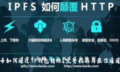 优质狗狗币如何通过TP钱包转账？完整指南与最佳