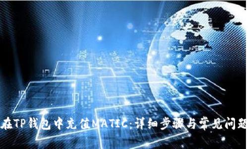 如何在TP钱包中充值MATIC:详细步骤与常见问题解答