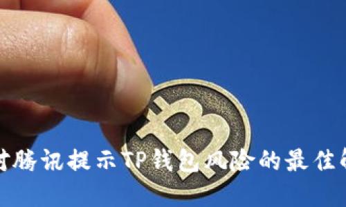 如何应对腾讯提示TP钱包风险的最佳解决方案