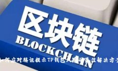 如何应对腾讯提示TP钱包风险的最佳解决方案