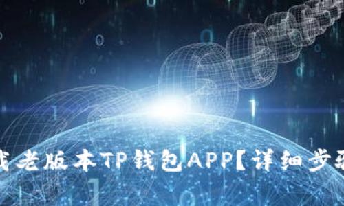 如何安全下载老版本TP钱包APP?详细步骤与注意事项