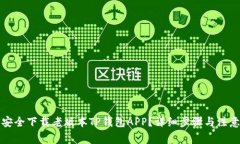 如何安全下载老版本TP钱包APP？详细步骤与注意事