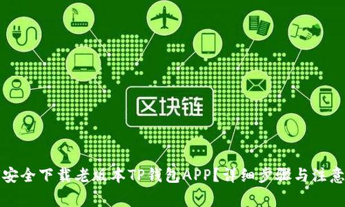 如何安全下载老版本TP钱包APP?详细步骤与注意事项