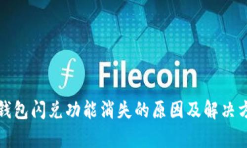 tp钱包闪兑功能消失的原因及解决方法
