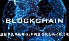 区块链钱包的通用性：不同类型钱包的比较与选
