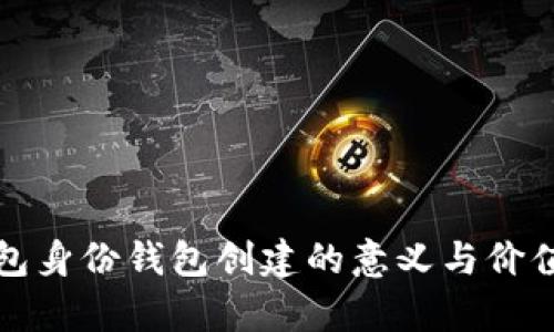 TP钱包身份钱包创建的意义与价值解析