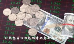 TP钱包身份钱包创建的意义与价值解析
