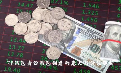 TP钱包身份钱包创建的意义与价值解析