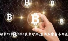 : 深入解析TP钱包DMD最新矿池：获得加密货币的最