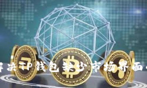 如何解决TP钱包缺少市场界面的问题
