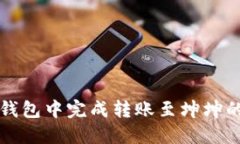 如何在TP钱包中完成转账至坤坤的详细指南