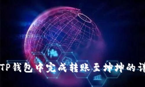 如何在TP钱包中完成转账至坤坤的详细指南