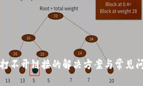TP钱包打不开链接的解决方案与常见问题解析
