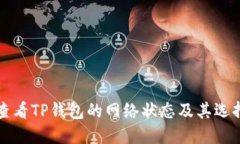 如何查看TP钱包的网络状态及其选择指南