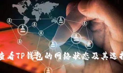 如何查看TP钱包的网络状态及其选择指南