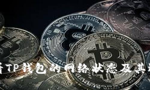 如何查看TP钱包的网络状态及其选择指南