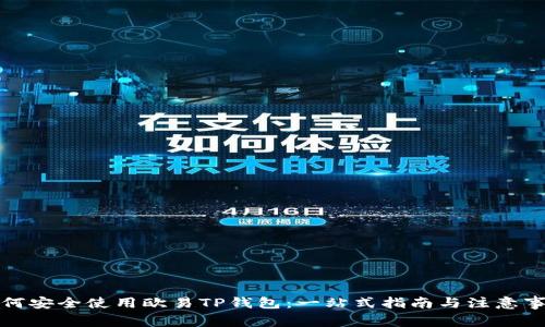 如何安全使用欧易TP钱包:一站式指南与注意事项