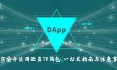 如何安全使用欧易TP钱包：一站式指南与注意事项