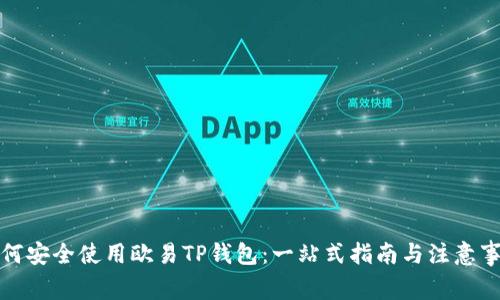 如何安全使用欧易TP钱包:一站式指南与注意事项