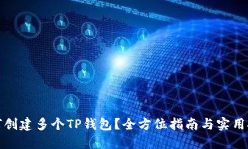 如何创建多个TP钱包?全方位指南与实用技巧