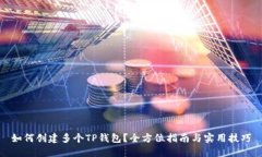 如何创建多个TP钱包？全方位指南与实用技巧